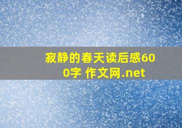 寂静的春天读后感600字 作文网.net